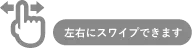 左右にスワイプできます