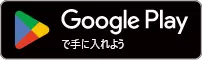 Google Playで手に入れよう