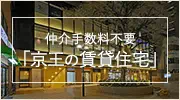 仲介手数料不要「京王の賃貸住宅」