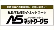 私鉄不動産仲介ネットワーク ネットワーク5