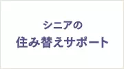 シニアの住み替えサポート