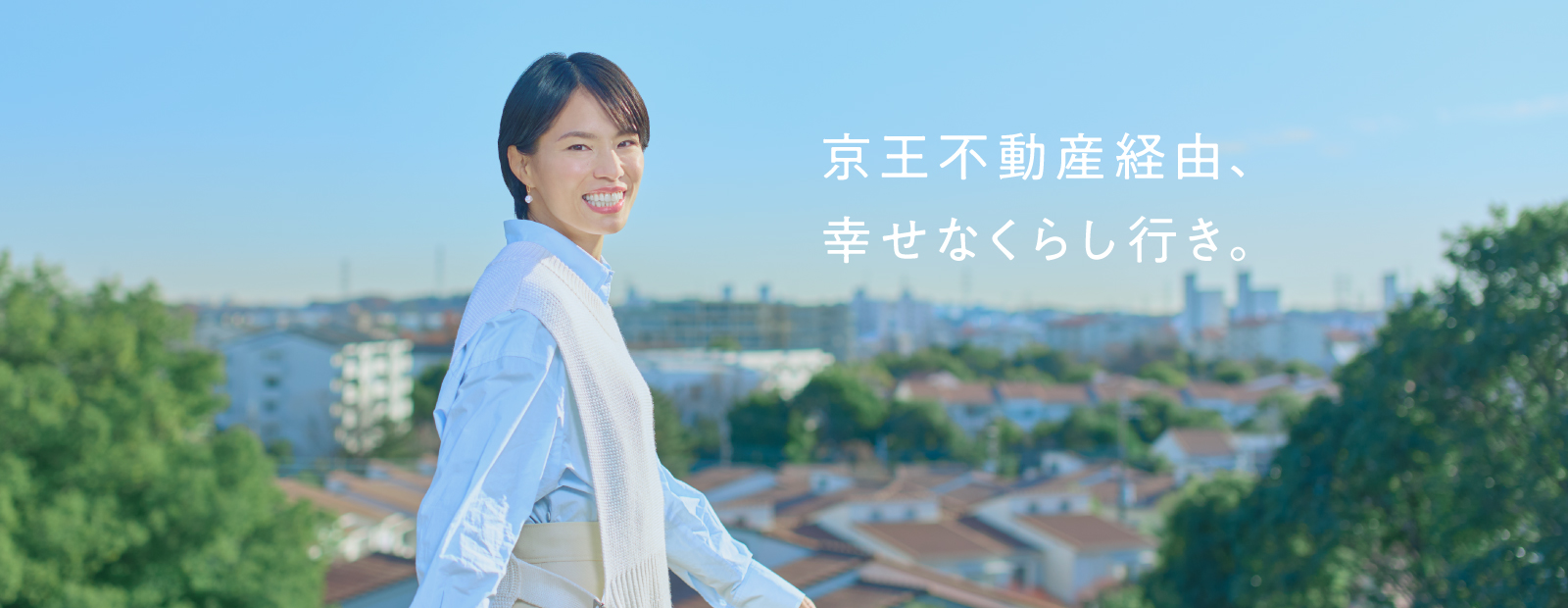 幸せに、お乗り換え。