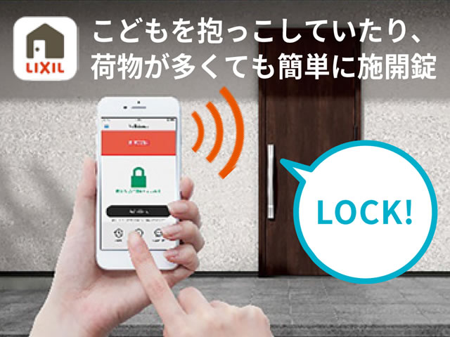 スマートロックシステム「Familock」《LIXIL》