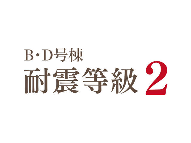 安心の耐震性