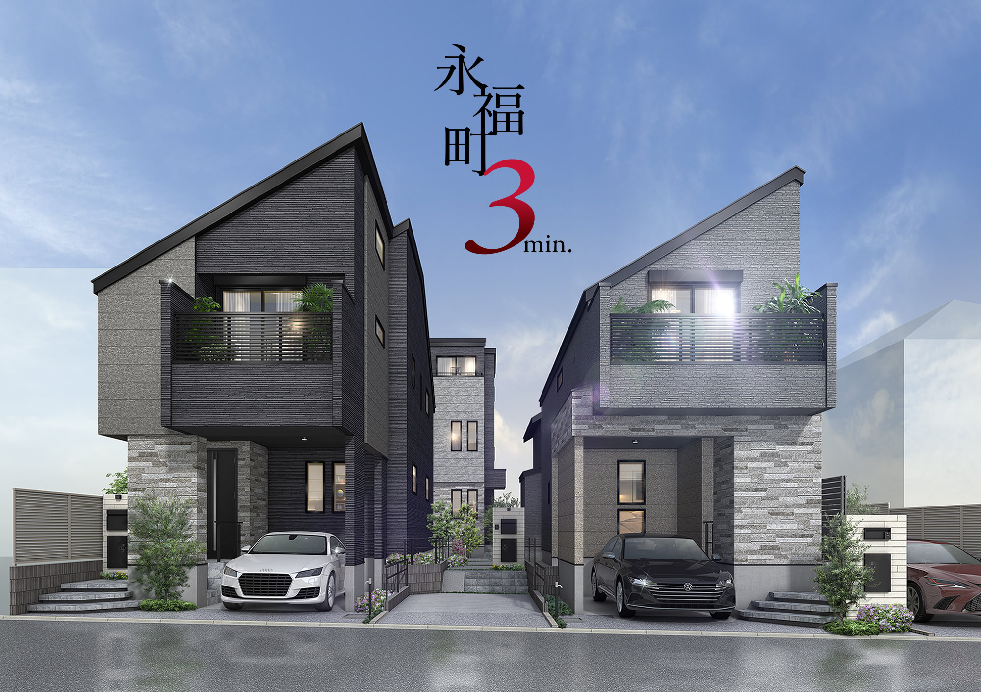 京王不動産の戸建住宅ブランド「ルクステージ永福町」全４邸、新発売。