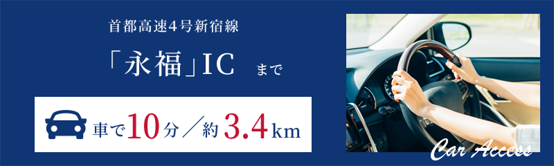 首都高速3号渋谷線「永福町」ICまで車で6分／1.4km