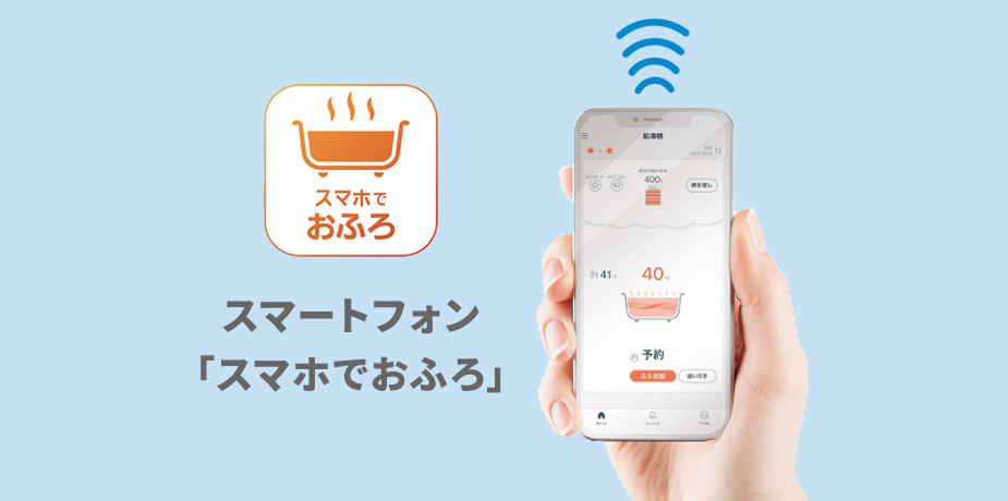 エコキュート専用アプリ「スマホでおふろ」