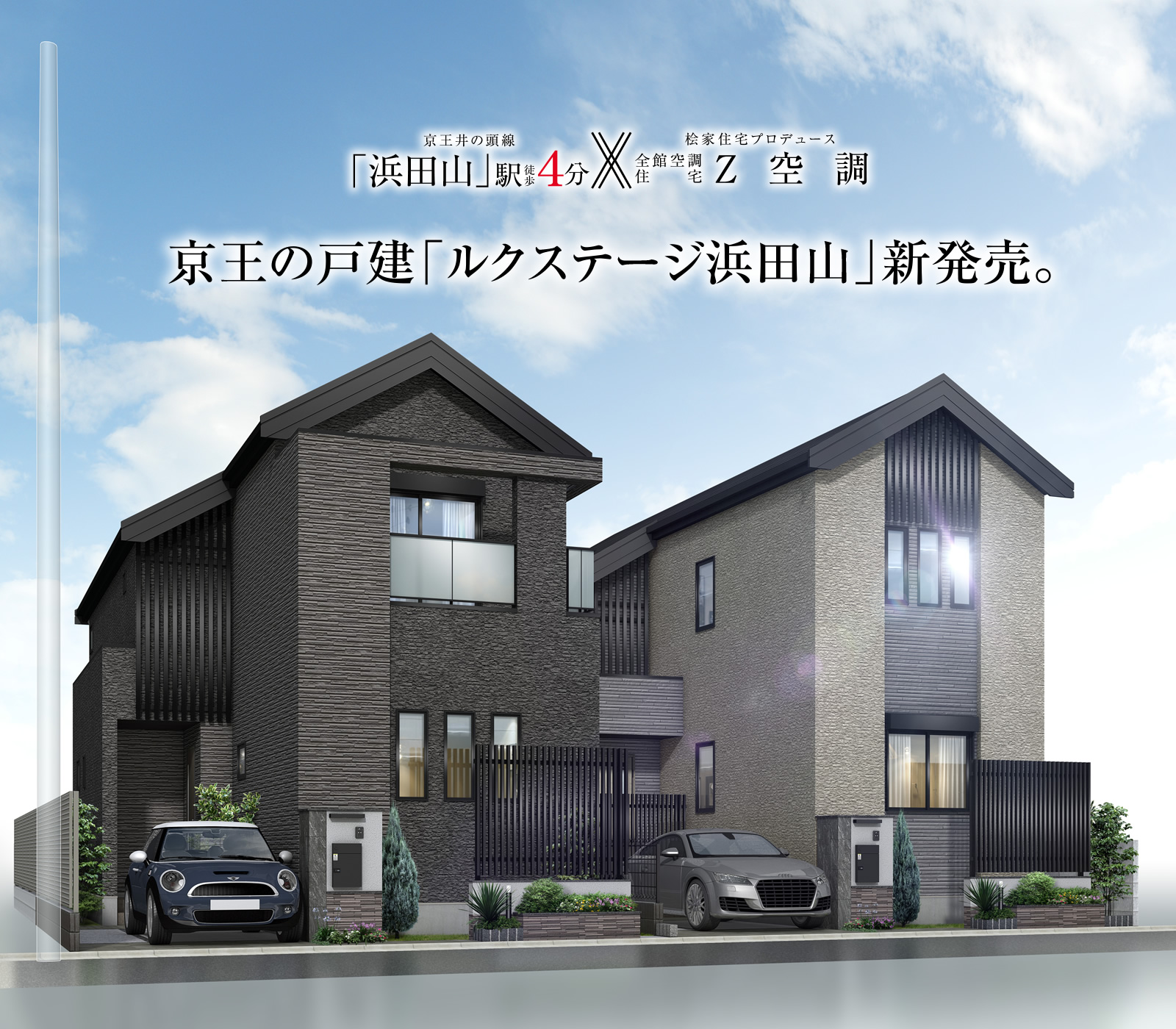 豊かな緑の潤いに抱かれる地に、日々を豊かにする先進の住まい。京王のZEH住宅「ルクステージ浜田山」新発表。