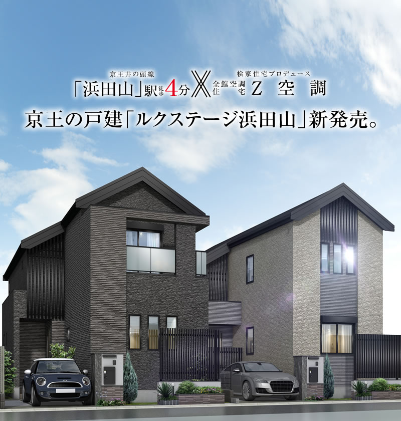 豊かな緑の潤いに抱かれる地に、日々を豊かにする先進の住まい。京王のZEH住宅「ルクステージ浜田山」新発表。