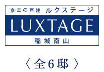 ルクステージ稲城南山