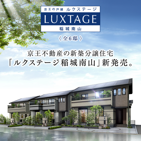 ルクステージ稲城南山