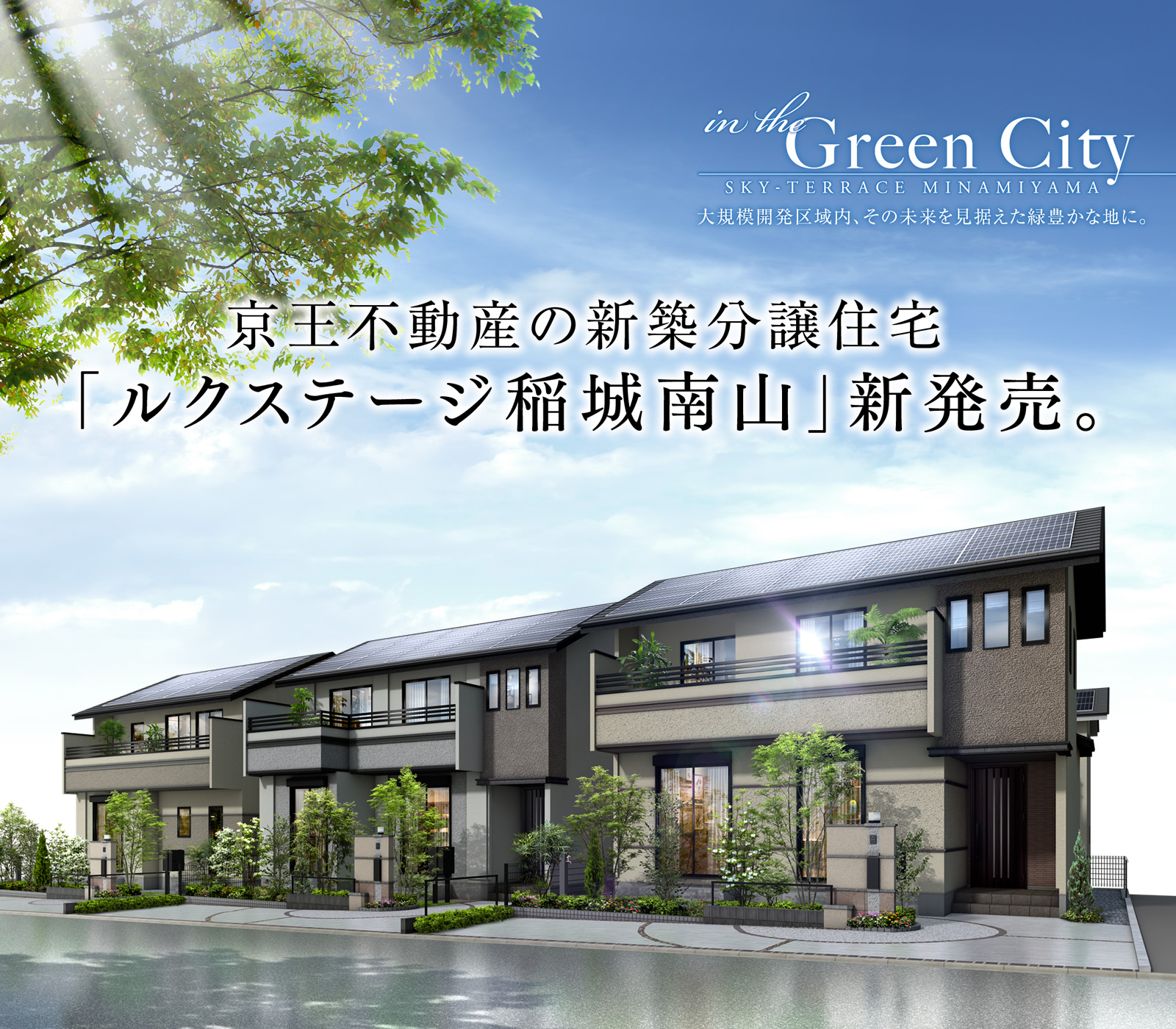 豊かな緑の潤いに抱かれる地に、日々を豊かにする先進の住まい。京王のZEH住宅「ルクステージ稲城南山」新発表。