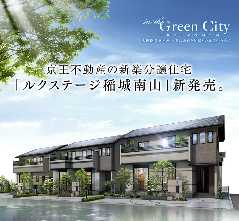 豊かな緑の潤いに抱かれる地に、日々を豊かにする先進の住まい。京王のZEH住宅「ルクステージ稲城南山」新発表。