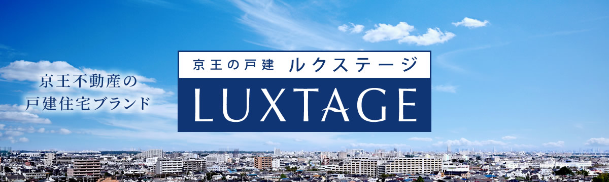 京王不動産の住宅戸建ブランドLUXTAGE