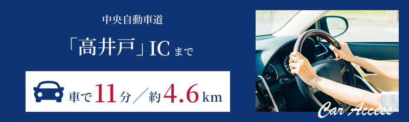 中央自動車道「高井戸」ICまで車で11分/4.6km
