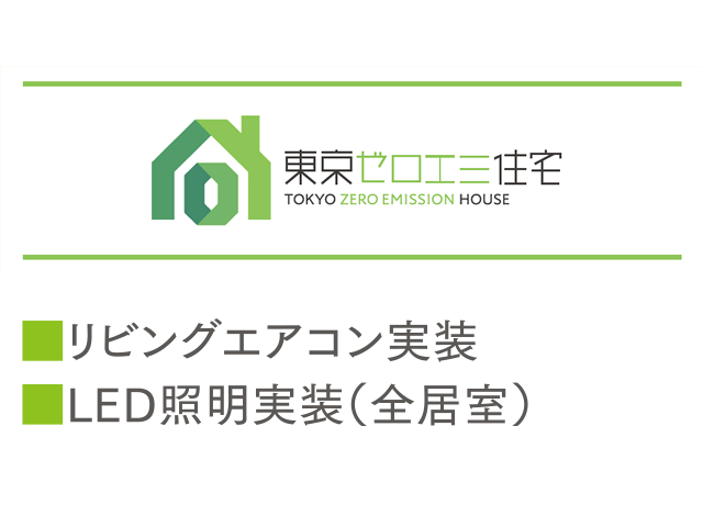 東京ゼロエミ住宅