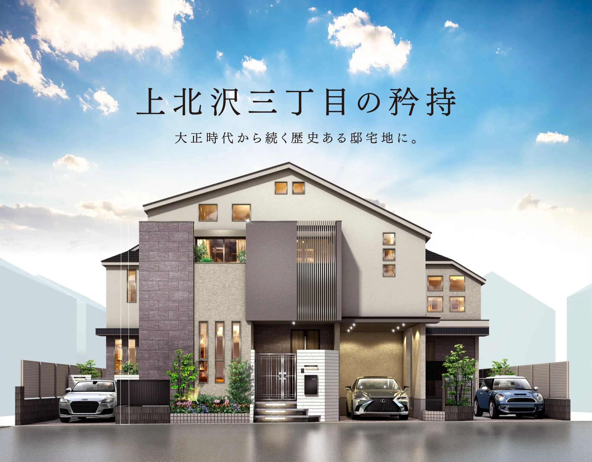 京王不動産の戸建住宅ブランド「ルクステージ上北沢」全3邸、新発売。