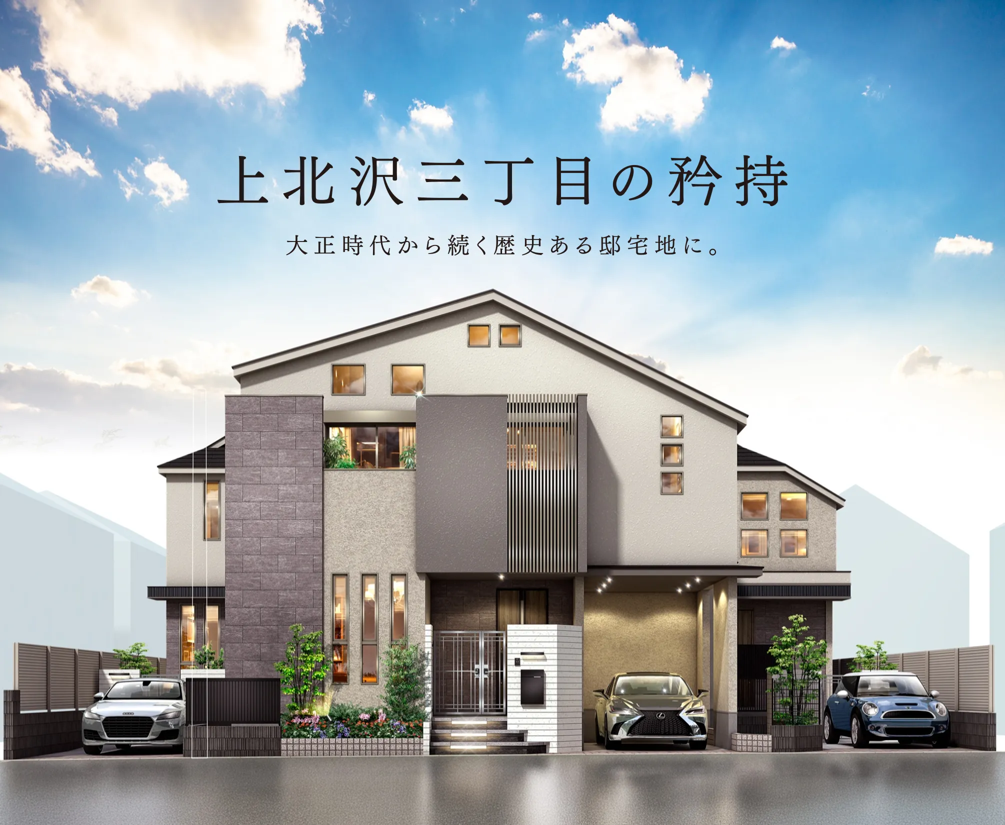 京王不動産の戸建住宅ブランド「ルクステージ上北沢」全3邸、新発売。