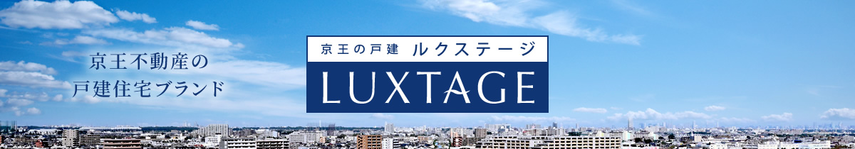 京王不動産の住宅戸建ブランドLUXTAGE