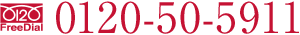 フリーダイアル0120-50-5911