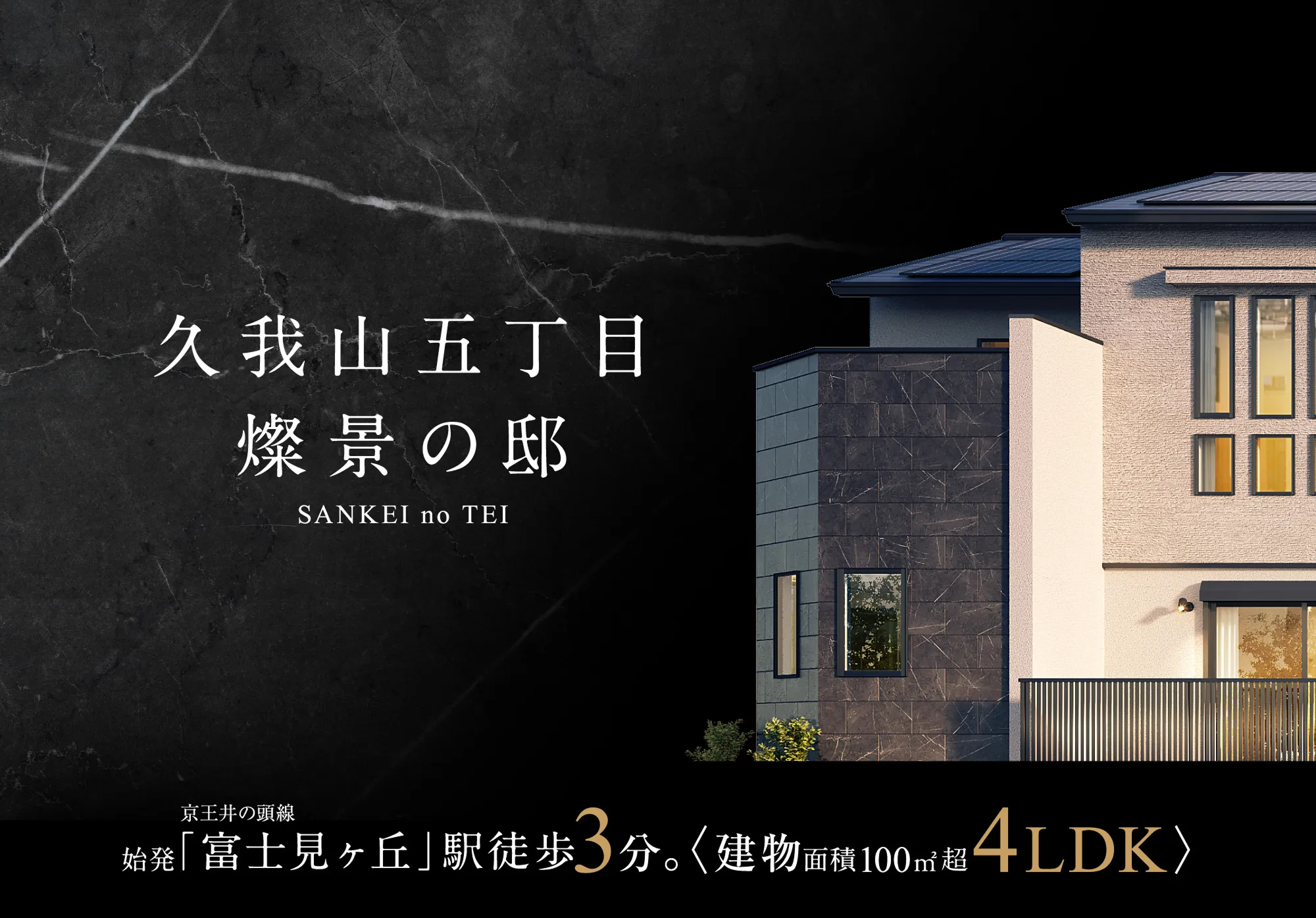 京王不動産の戸建住宅ブランド「ルクステージ久我山」全４邸、新発売。
