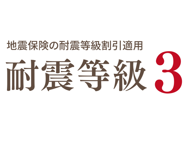 安心の耐震性