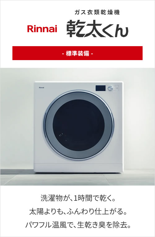 ガス衣類乾燥機　乾太くん