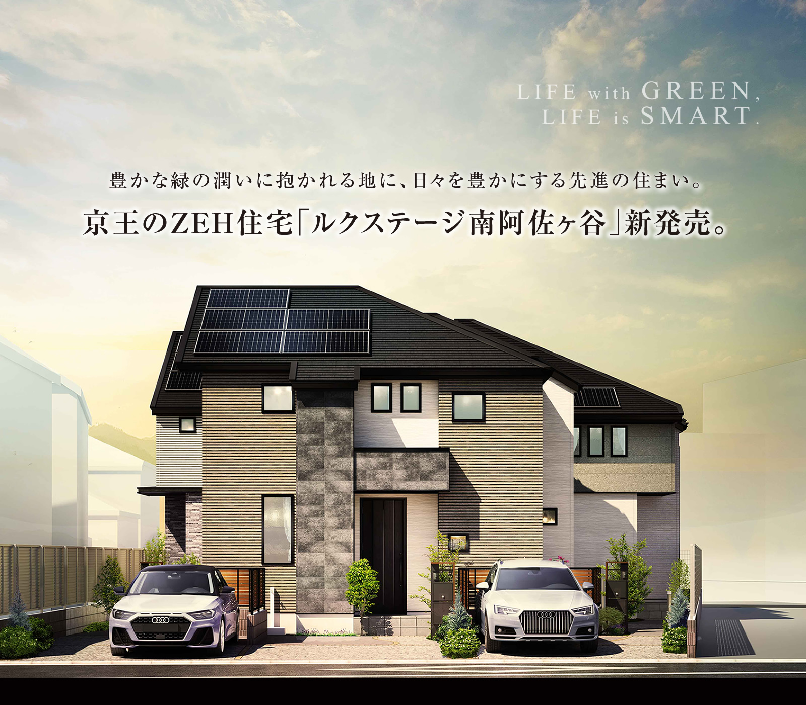 豊かな緑の潤いに抱かれる地に、日々を豊かにする先進の住まい。京王のZEH住宅「ルクステージ南阿佐ヶ谷」新発売。