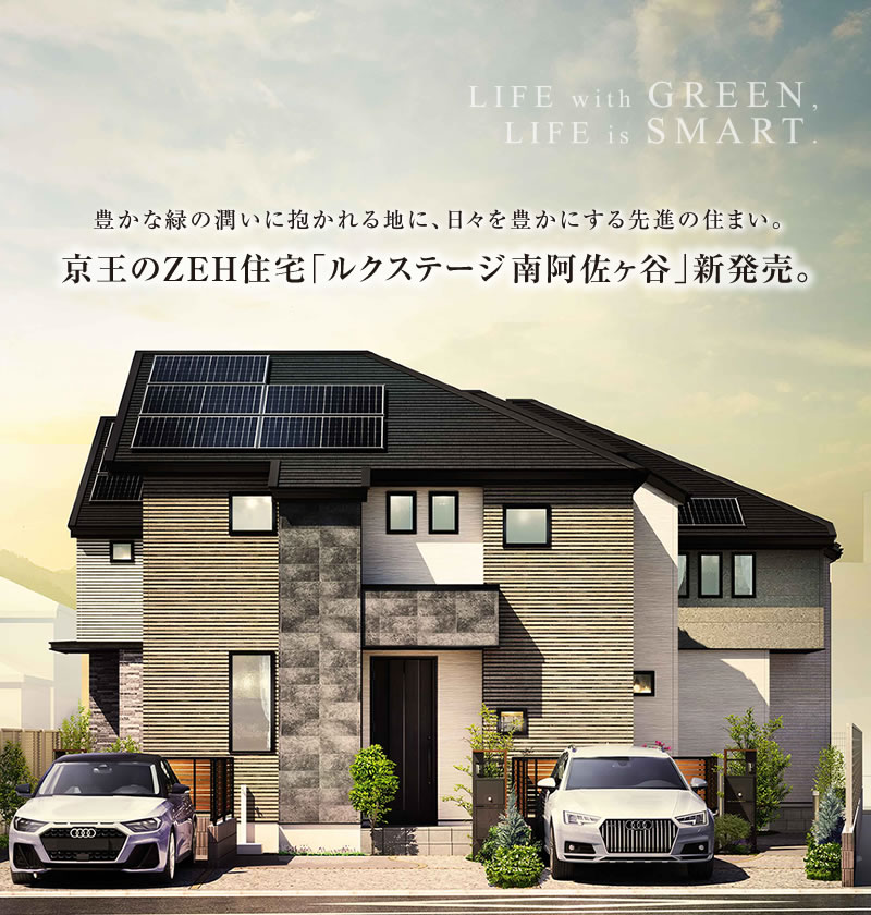 豊かな緑の潤いに抱かれる地に、日々を豊かにする先進の住まい。京王のZEH住宅「ルクステージ南阿佐ヶ谷」新発売s。