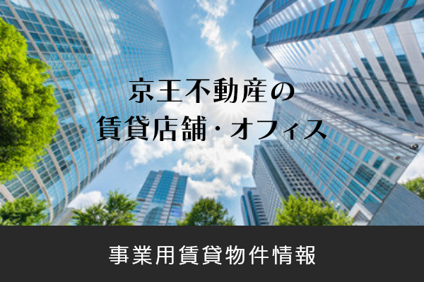 京王不動産の賃貸店舗・オフィス.png