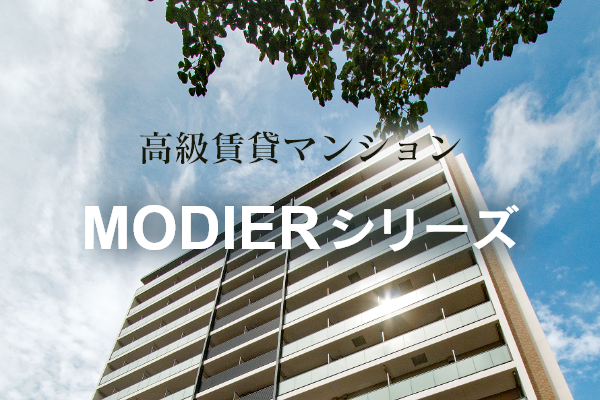 MODIERシリーズ.png